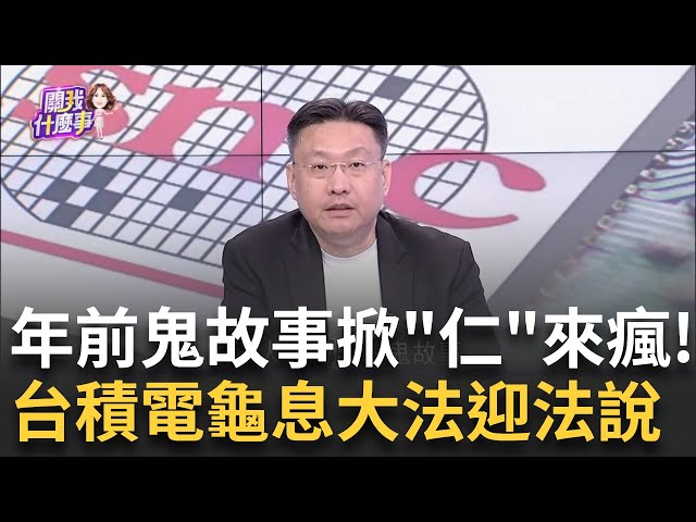 年前鬼故事多!黃仁勳來不來.輝達缺陷.台積砍單解謎 黃仁勳這回來台為何沒旋風?超低調?!原來先去中國?!│陳斐娟 主持│20250115│關我什麼事 feat.溫建勳