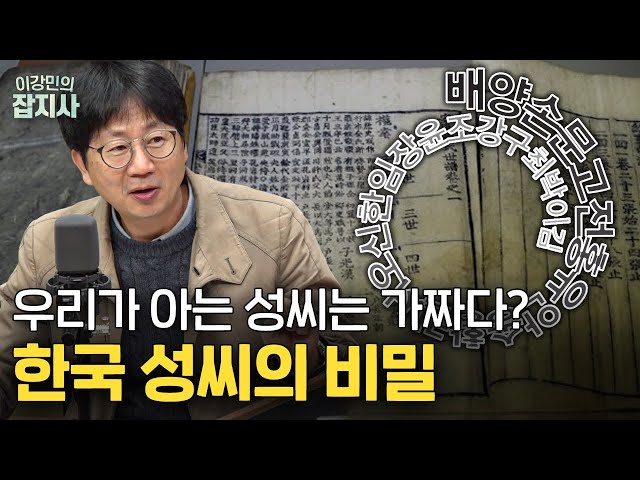 지금 우리 성씨는 수입했다? / 생각보다 최근에 생긴 성씨 문화