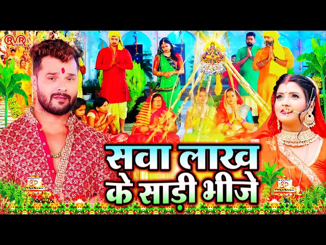 स्पेशल छठ पूजा गीत 2024- सवा लाख के साड़ी भीजे | Chhath Song 2024 |Bahangi Lachkat Jaye |#Chhath Geet