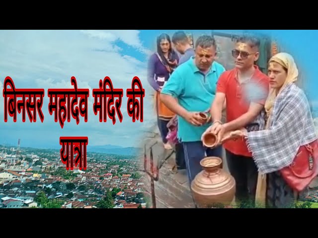 Binsar Mahadev Temple ki yatra#garhwali #uttarakhand #vlog #music