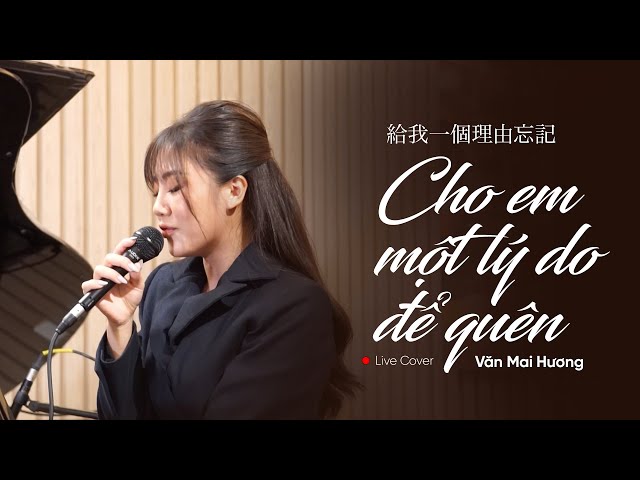 CHO EM MỘT LÝ DO ĐỂ QUÊN (給我一個理由忘記) - VĂN MAI HƯƠNG | Live cover