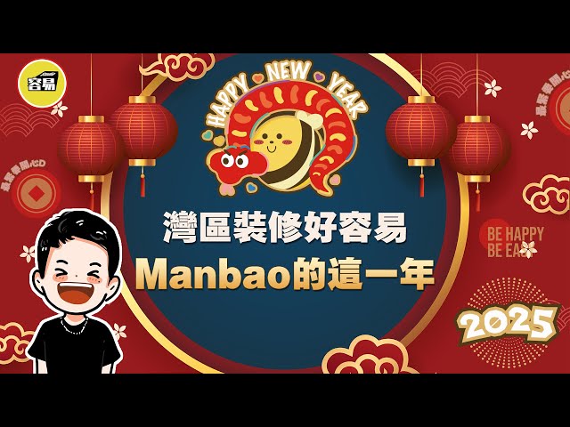 灣區裝修好容易Manbao裝修合集丨Manbao採訪 回顧這一年丨裝修精美案例 客戶滿意交付客戶Feedback丨#中山裝修#容易Manbao#容易工作室#落地案例#案例合集