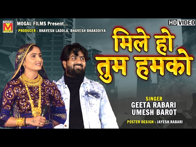 मिले हो तुम हमको | Umesh Barot | Geeta Rabari | Best Hindi Songs