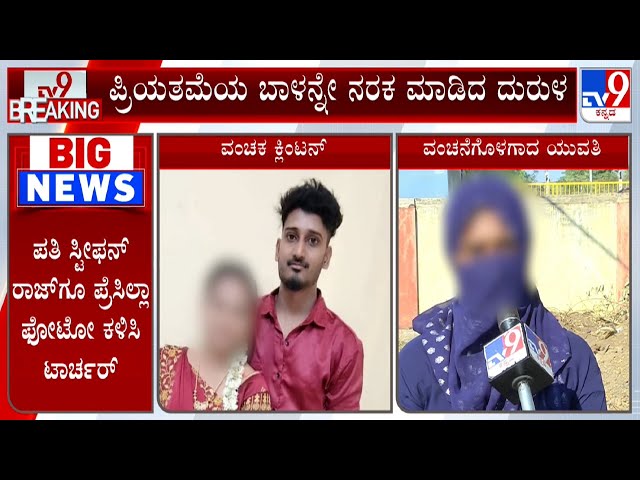 Man Cheats Woman At Chamarajanagar: ಚಾಮರಾಜನಗರದಲ್ಲೊಂದು ಲವ್ ಸೆಕ್ಸ್ ದೋಖಾ ಪ್ರಿಯಕರನ ವಂಚನೆಗೆ ಕಣ್ಣೀರು