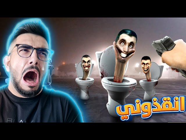 نهاية راس المرحاض 😨 احتليت العالم مع بلال | Skibidi Toilet