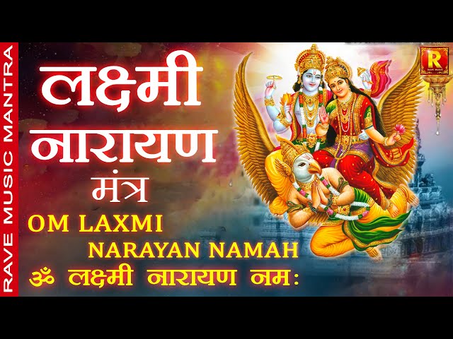 Om Lakshmi Narayan Namah | ॐ लक्ष्मी नारायण नमः Guruwar Bhakti नमस्कार मंत्र, अपार धन-दौलत फल हेतु