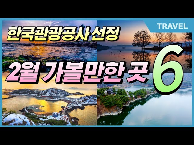 한국관광공사가 선정한 2월~3월 가볼만한 여행지 베스트 6   #2월 여행지 추천, #국내여행지추천, #국내여행