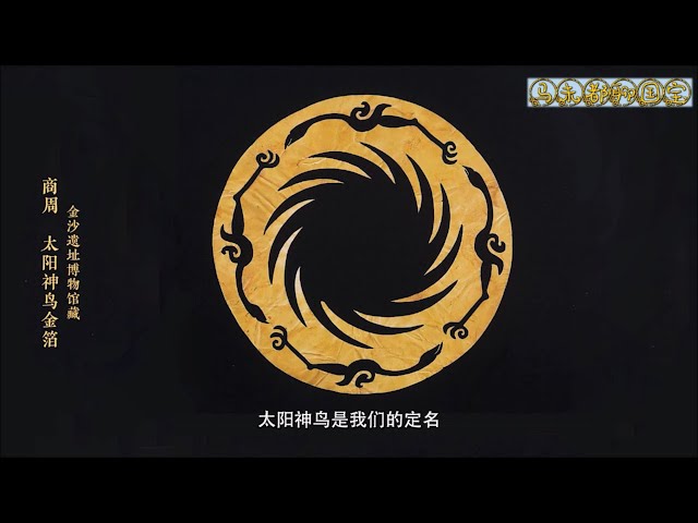 3000年前的成都金沙遗址，太阳神鸟的文化寓意