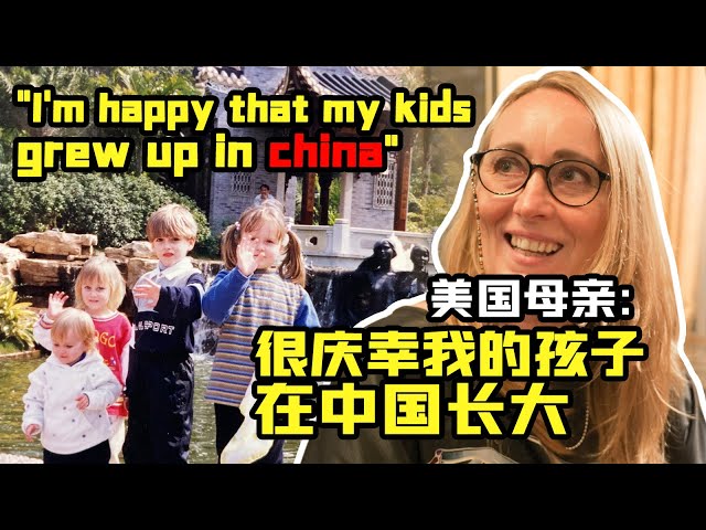 扎根中国22年的美国家庭：如果不在中国能去哪儿呢？【我住在这里的理由292】其诗闻篇 上集