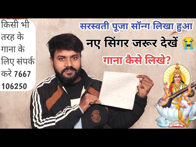 सरस्वती पूजा सॉन्ग लिखा हुआ  | गाना कैसे गाएं कैसे लिखें | भाग हमर जगा दी maayee |