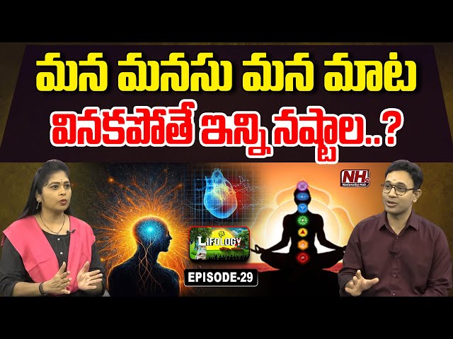 బ్రెయిన్ మాట వినాలా..మనసు మాట వినాలా..? | Lifology EP - 29 | Dr. Harish Tenneti | Limits | NHTV