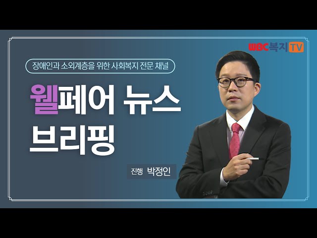 웰페어뉴스 브리핑 (2025.01.15)