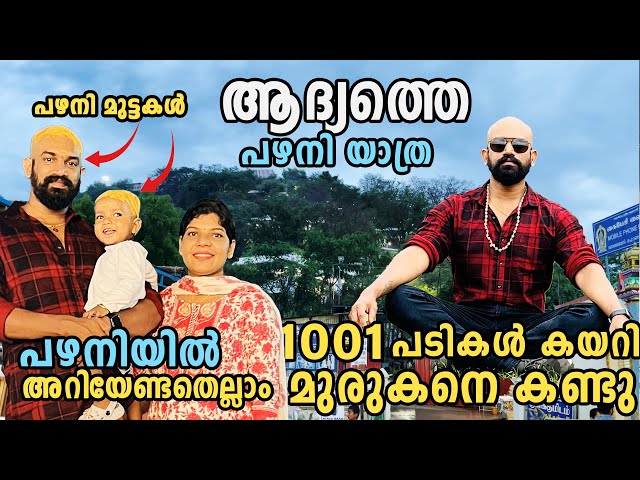 പഴനിയിൽ പൊയി ഞങ്ങൾ മുട്ടയടിച്ചു | Pazhani Vlogs | Palani Temple Visit #touchmytrip #palani