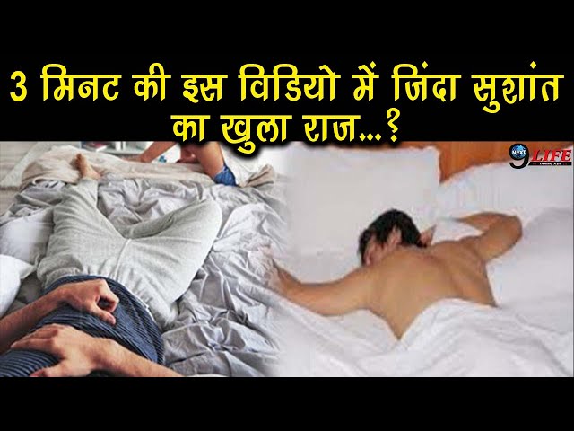 जिंदा था सुशांत सिंह...?, घर की इस आखिरी विडियो से हुआ बडा खुलासा ...|| Sushant Singh Rajput Video