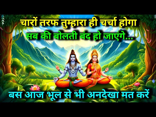 🕉️ Mahadev ji ka sandesh 🌈चारों तरफ तुम्हारा ही चर्चा होगा सब की बोलती बंद हो जाएंगे..✅ shiv sandesh