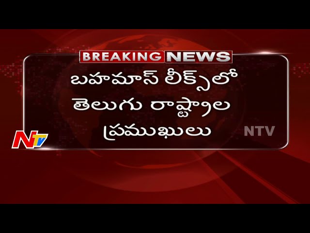 Breaking News : Bahamas Leak Reveals Telugu VIP Names Over Black Money || NTV