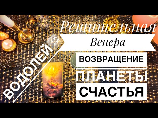 Водолей ♒️ Прогноз с 3 по 9 Февраля 2025