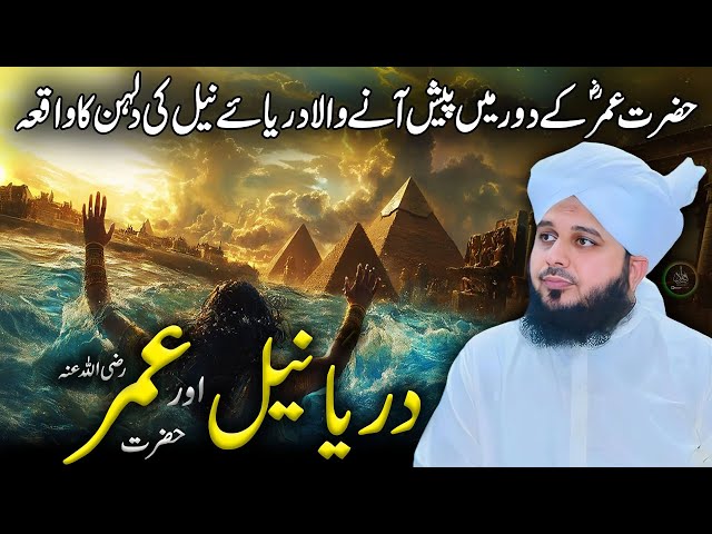 Dariya e Nile Ka Waqia | Hazrat Umar R.A | Ajmal Raza Qadri New Bayan