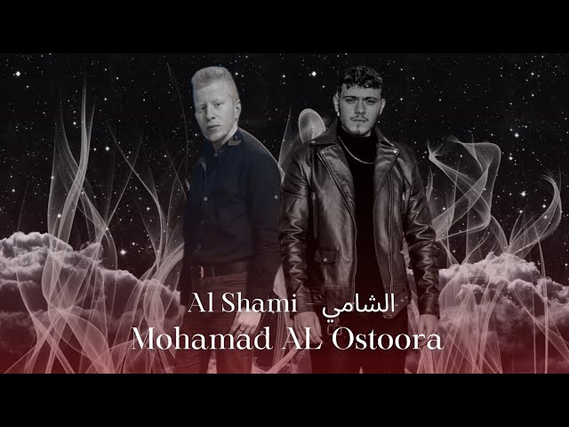 Mohamad AL Osatoora &AL Shami  [Official Music Video](2025) الشامي-  عندي جنود