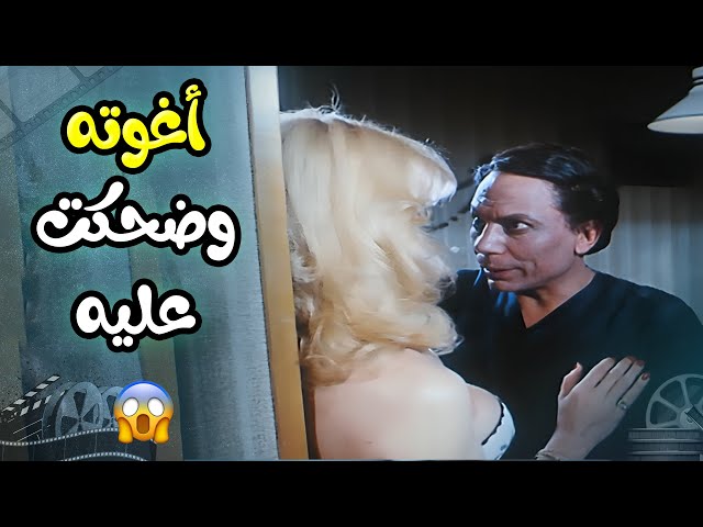 أغوته وضحكت عليه شوف حصل ايه؟ 🤔 | فيلم لا من شاف ولا من دري