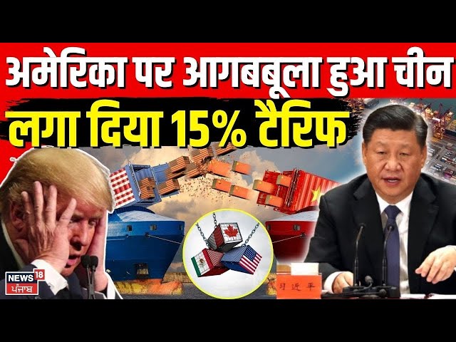 US vs China Trade War | अमेरिका पर आगबबूला हुआ चीन, लगा दिया 15% टैरिफ | Donald Trump | N18V