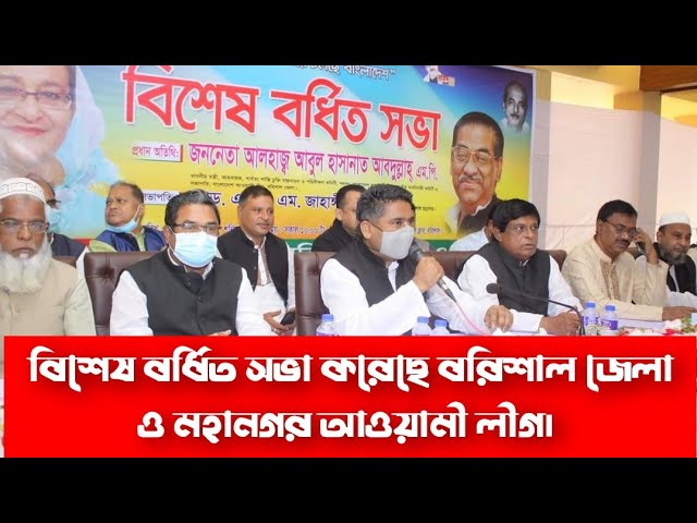 বিশেষ বর্ধিত সভা করেছে বরিশাল জেলা ও মহানগর আওয়ামী লীগ | Awami League | Sadiq Abdulla | News Barisal