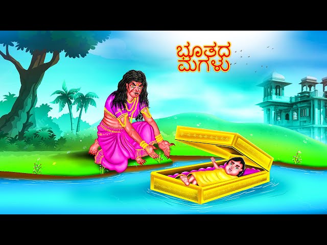 ಭೂತದ  ಮಗಳು | BHOOTHADA MAGALU | kannada Horror Story | ChewingGum TV kannada