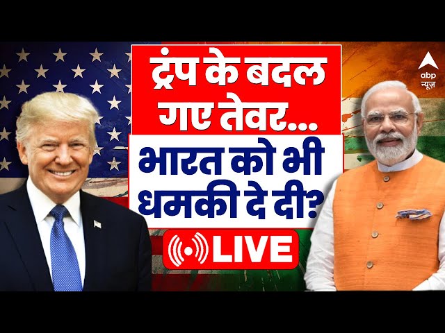 Trump Breaking LIVE: राष्ट्रपति बनते ही ट्रंप के बदल गए तेवर..भारत को भी धमकी दे दी? | India US News