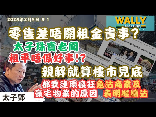 太子鐘錶老闆：竟然指減租唔係好事！點解？更道出就算樓市見底，也頻頻連環狂沽商業物業、豪宅物業的原因？！表明繼續再沽！