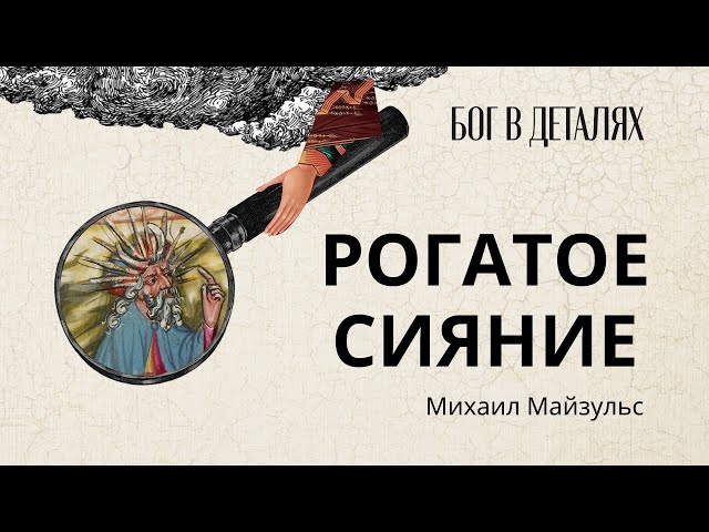 Рогатое сияние || Бог в деталях