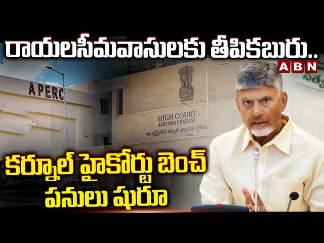 రాయలసీమవాసులకు తీపికబురు.. కర్నూల్ హైకోర్టు బెంచ్ పనులు షురూ | Kurnool High Court Bench Works Begins