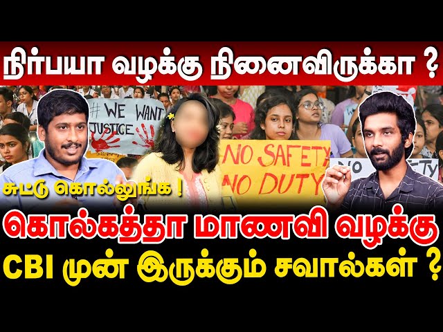 நாட்டை உலுக்கிய கொல்கத்தா டாக்டர் வழக்கு - CBI முன் இருக்கும் சவால்கள் Kolkata Doctor Case explained