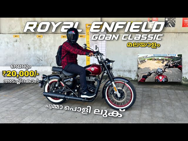 ഇതാണ് Royal Enfield Goan Classic 350 ! 💥 പൊളി ! FIRST LOOK MALAYALAM | PRICE, FINANCE