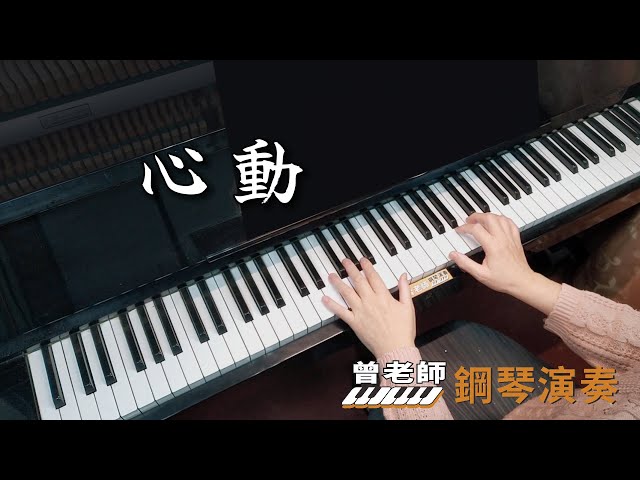 【心動】懷舊電影 鋼琴演奏  piano cover