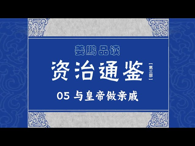 外戚王莽篡汉先例在前 为何刘秀仍愿意与阴氏一组分享权力 阴氏究竟做了什么才得以被刘秀信任重用？《资治通鉴》（第三部）（5） 与皇帝做亲戚 20170114 丨 CCTV百家讲坛官方频道