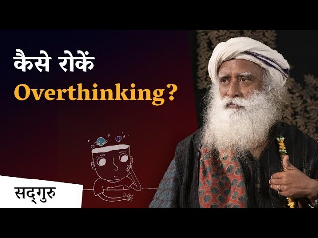 कैसे रोकें Overthinking ?  | Mental Health | Sadhguru Hindi