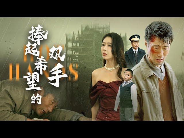 【Holding hands of hope】His hands saved many lives, but were maliciously plotted against #dramaseries