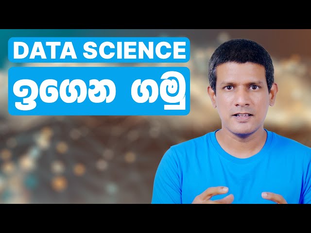 Data Science නිවැරදිව ඉගෙනගෙන ගෝලීය ශ්‍රම වෙළෙඳපොලට