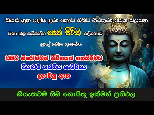 Seth Pirith | නීරෝගීමත් ජීවිතයකට මග සලසන බලගතු සෙත් පිරිත් | Most Powerful Chanting | Sinhala Pirith