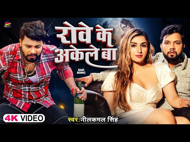 #Video - नीलकमल सिंह - रोवे के अकेले बा - #Neelkamal Singh - Rowe Ke Akele Ba - Bhojpuri Sad Song