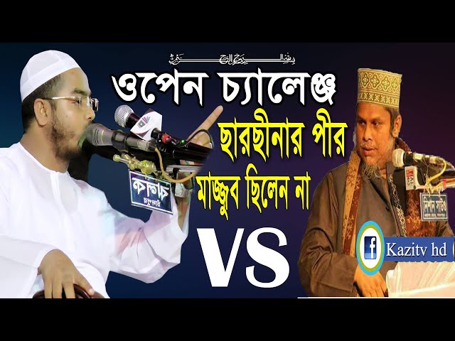 ছারছীনার পীর মাজ্জুব ছিলেন কুয়াকাটার বক্তা হাফিজুর রহমান সিদ্দিকীর জবাব ডঃ কাফিল উদ্দিন সরকার সালেহী