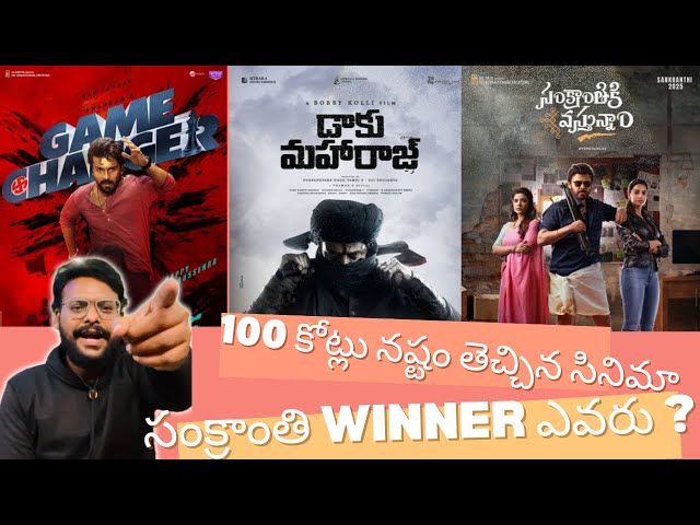 Sankranthi movies Collections |Game changer | Dali Maharaaj | Sankrathiki vasthunam