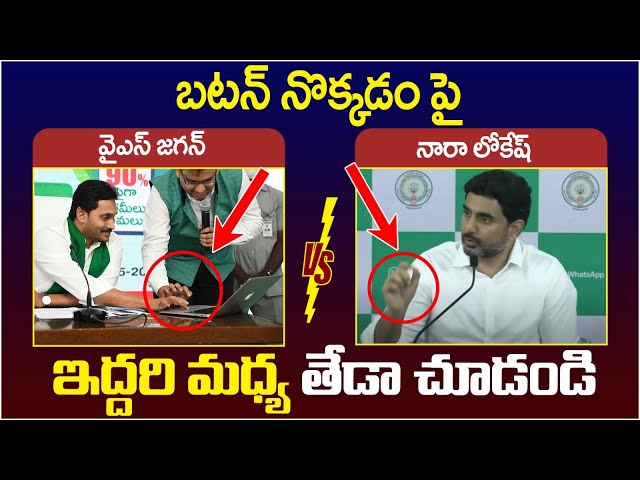 Difference Between YS Jagan And Nara Lokesh | YS Jagan Button Program Vs TDP Whatsapp Governance