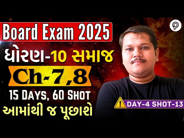 STD 10 SS Ch 7,8 Revision | Complete SS Revision | STD 10 samaj One Shot Revision | Board Exam 2025