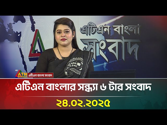 এটিএন বাংলার সন্ধ্যা ৬ টার সংবাদ । ২৪-০২-২০২৫ | Sokaler Khobor | Ajker News | ATN Bangla News