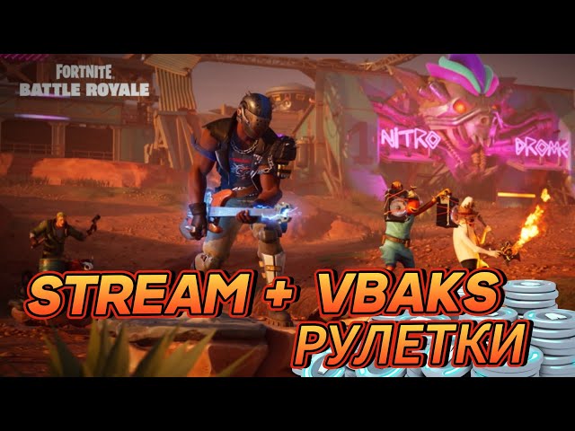 СТРИМЧИК ФОРТНАЙТ+ РУЛЕТКИ НА ВБАКСЫ PING 100+| STREAM FORTNITE+VBAKS