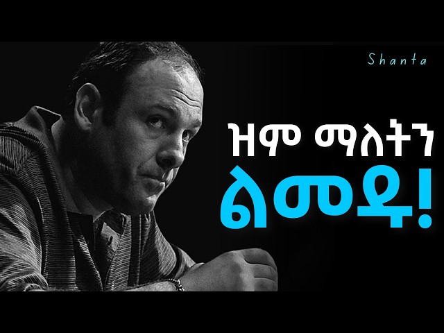 የ Confucius ህይወት ቀያሪ ምክሮች! | Inspire Ethiopia | Shanta