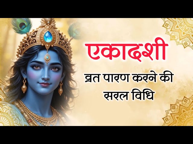 एकादशी का व्रत पारण कैसे करें ? सम्पूर्ण जानकारी ।Ekadashi Vrat Paran ।by @yogirajmanoj