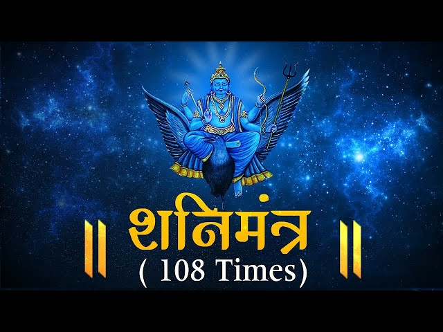 SHANI MANTRA by Suresh Wadkar | 108 times with Meaning | शनि मंत्र