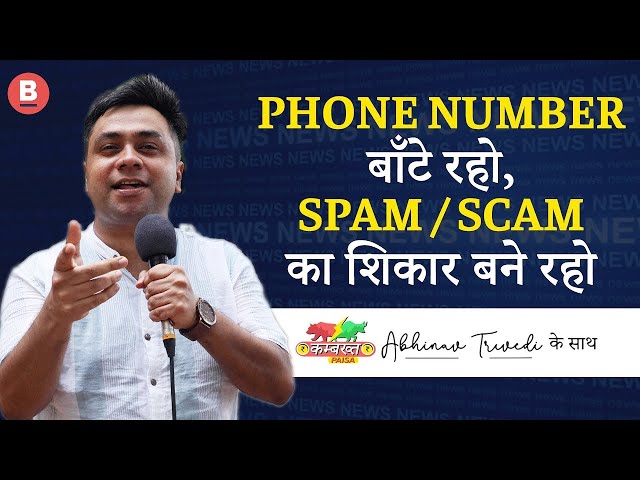 #shorts | PHONE NUMBER बाँटे रहो, SPAM/SCAM का शिकार बने रहो